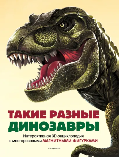 Обложка Такие разные динозавры. Интерактивная 3D-энциклопедия с многоразовыми магнитными фигурками