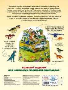 Обложка сзади Такие разные динозавры. Интерактивная 3D-энциклопедия с многоразовыми магнитными фигурками 