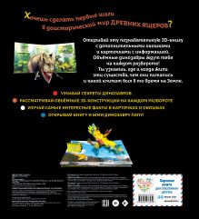 Обложка сзади Удивительные динозавры для самых маленьких. 3D-панорамка 