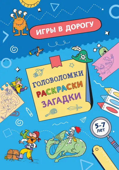 Обложка Игры в дорогу. Головоломки, раскраски, загадки 