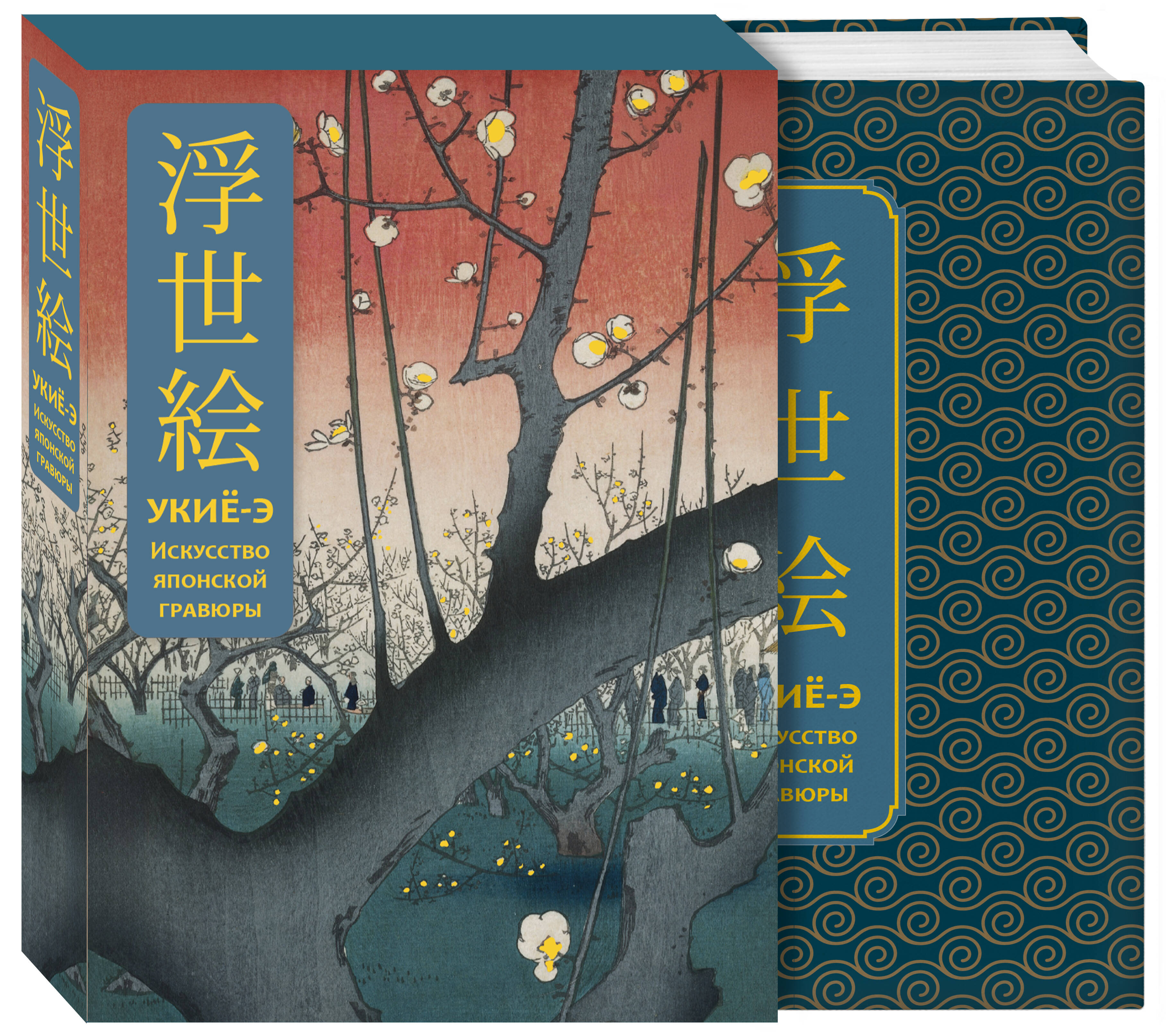 Укиё-э. Искусство японской гравюры. Специальное издание с древнекитайским переплетом (подарочный короб)