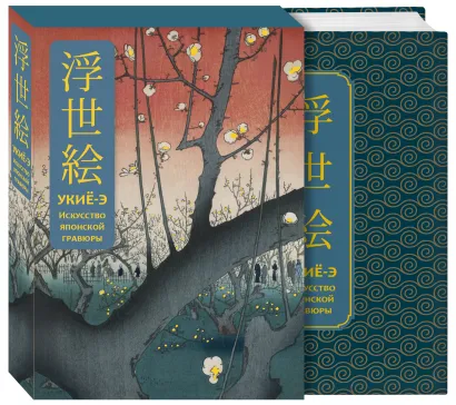 Обложка Укиё-э. Искусство японской гравюры. Специальное издание с древнекитайским переплетом (подарочный короб)