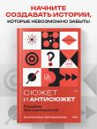 Сюжет и антисюжет: Пособие для сценаристов