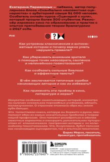 Обложка сзади Сюжет и антисюжет: Пособие для сценаристов Екатерина Перевизнык
