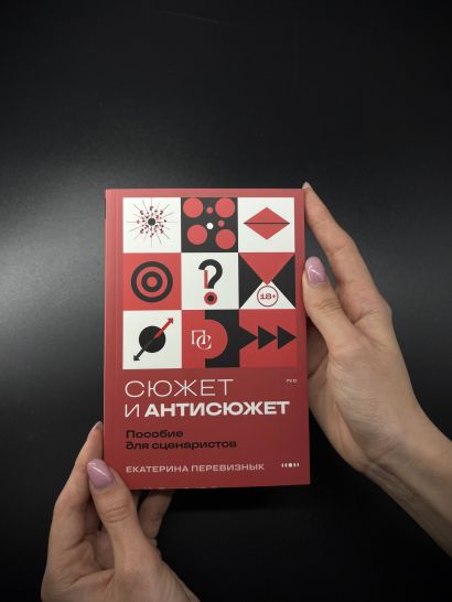 Сюжет и антисюжет: Пособие для сценаристов