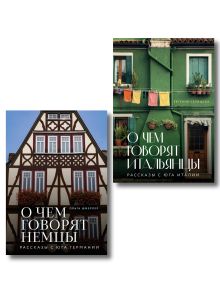 Обложка О чём говорят иностранцы. Комплект из 2-х книг 