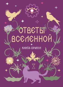 Обложка Книга-оракул Ответы Вселенной 