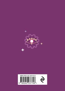 Обложка сзади Книга-оракул Ответы Вселенной 