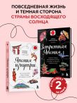 Япония изнутри. Комплект из 2-х книг