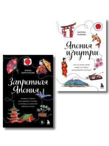 Япония изнутри. Комплект из 2-х книг