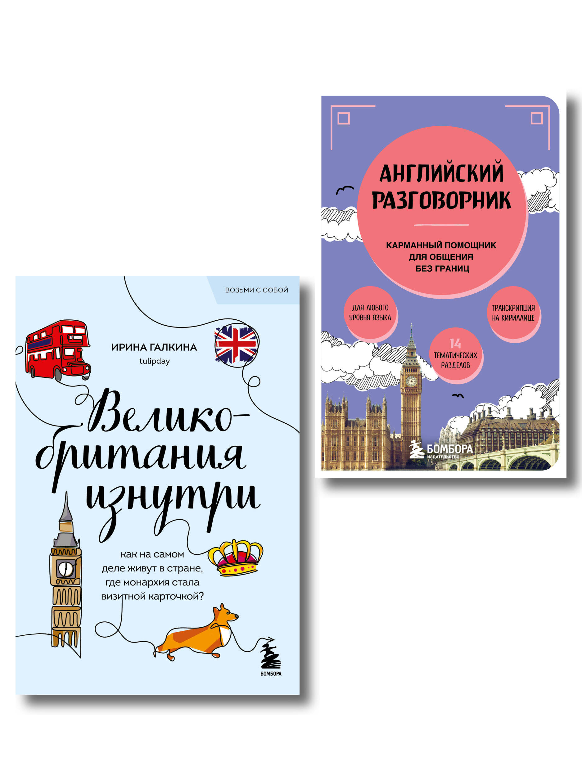 Путешествие по Великобритании. Комплект из 2-х книг