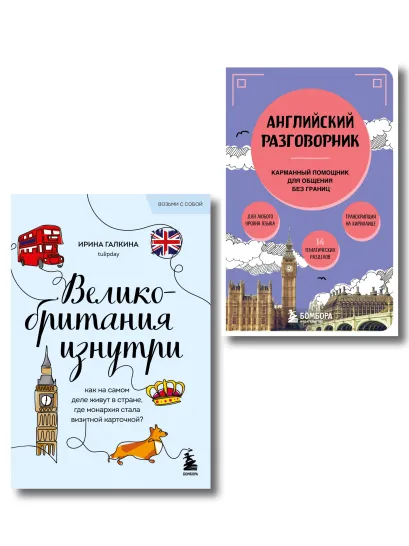 Обложка Путешествие по Великобритании. Комплект из 2-х книг 