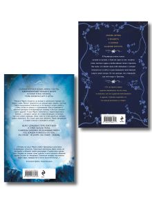 Обложка сзади Комплект из 2-х книг (Тайны, что мы храним + Когда приходит шторм) Ана Вудс, Карина Шнелль