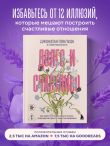 Долго и счастливо. Как найти спутника на всю жизнь, пока другие просто ходят на свидания