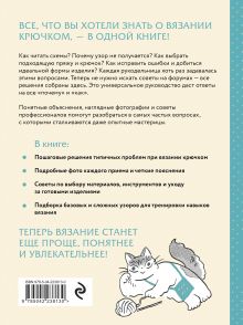 Обложка сзади Вязание крючком. Полный японский справочник. Как исправлять ошибки, решать проблемы и избегать трудностей 