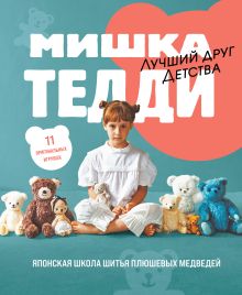 МИШКА ТЕДДИ. Японская школа шитья плюшевых медведей