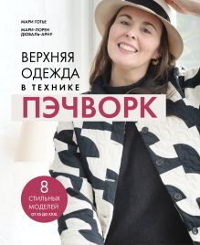 Верхняя одежда в технике ПЭЧВОРК. 8 стильных моделей от XS до XXXL