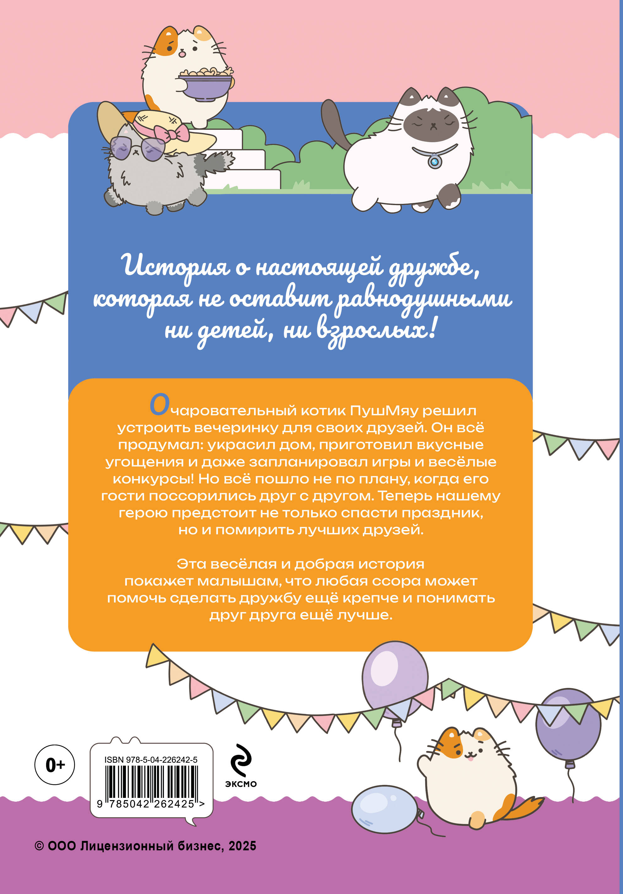 ПушМяу. Книги для первого чтения. Прошу прощания