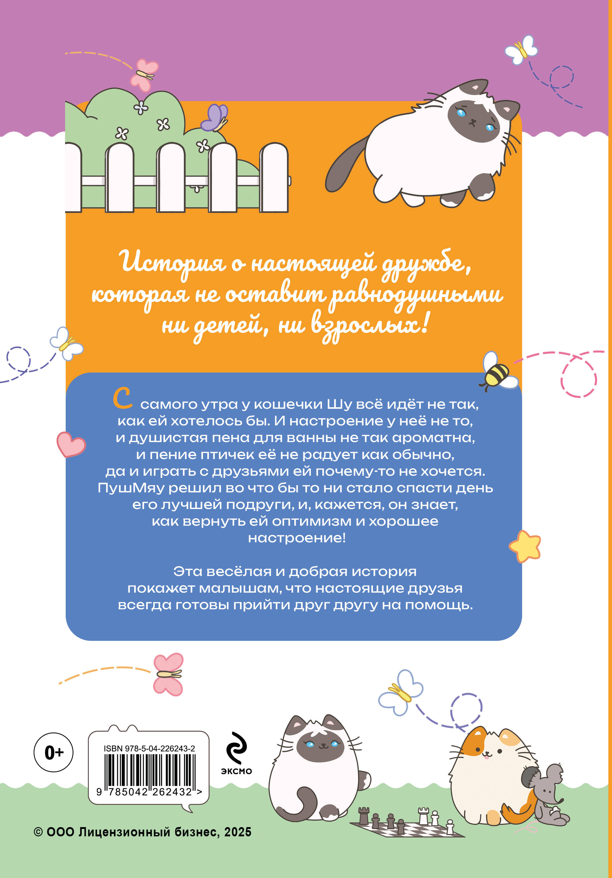 ПушМяу. Книги для первого чтения. Сердитый фыр и злобный мяк