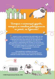 Обложка сзади ПушМяу. Книги для первого чтения. Сердитый фыр и злобный мяк 