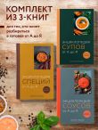 3 основных составляющих кулинарного искусства. От А до Я. Комплект книг