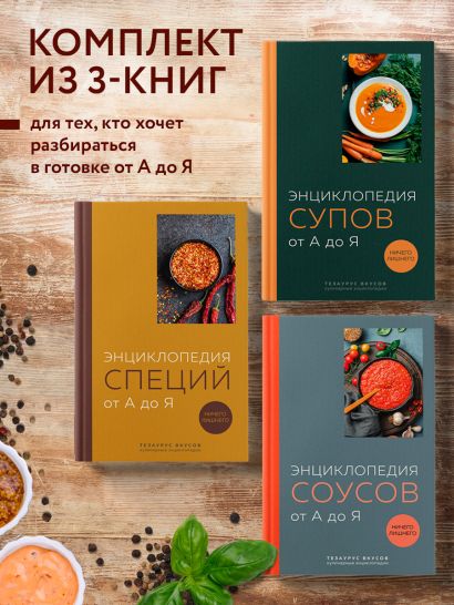 3 основных составляющих кулинарного искусства. От А до Я. Комплект книг