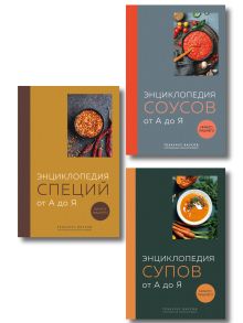 Обложка 3 основных составляющих кулинарного искусства. От А до Я. Комплект книг