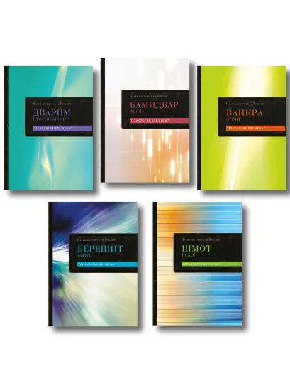 Обложка Комплект: Шубер. Каббалистическая Библия. Том 1 - 5 