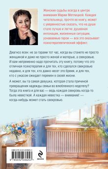 Обложка сзади Дневник свекрови Мария Метлицкая