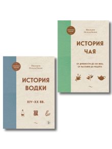 Обложка В.Похлебкин. Уникальное исследование русских напитков. Комплект из 2х книг