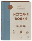 В.Похлебкин. Уникальное исследование русских напитков. Комплект из 2х книг