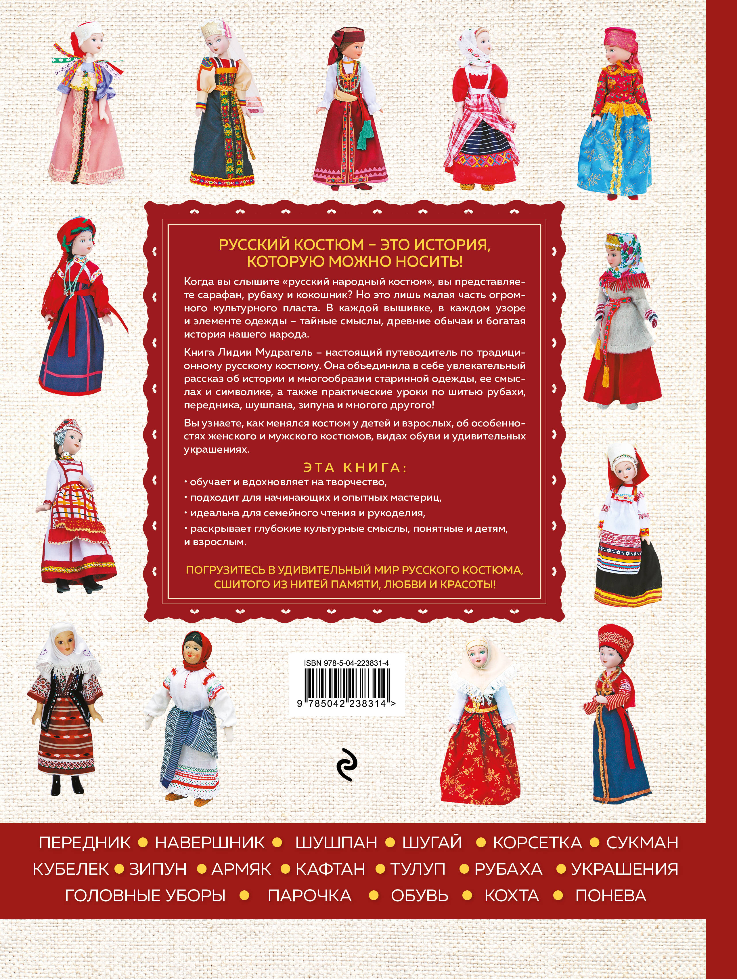 Русский народный костюм: от кокошника до кафтана. Иллюстрированное практическое пособие