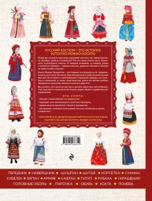 Обложка сзади Русский народный костюм: от кокошника до кафтана. Иллюстрированное практическое пособие Лидия Мудрагель