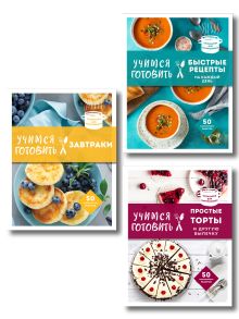 Обложка Учимся готовить. Предельно просто и понятно! Комплект из 3х книг (новое оформление)