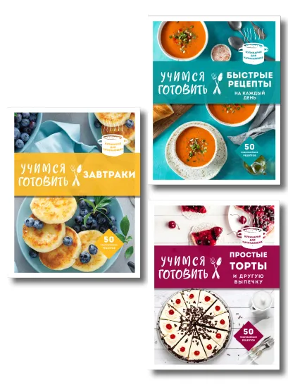 Обложка Учимся готовить. Предельно просто и понятно! Комплект из 3х книг (новое оформление)