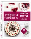 Учимся готовить. Предельно просто и понятно! Комплект из 3х книг (новое оформление)