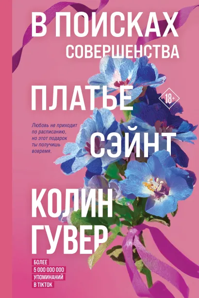 Обложка В поисках совершенства. Сборник рассказов Колин Гувер