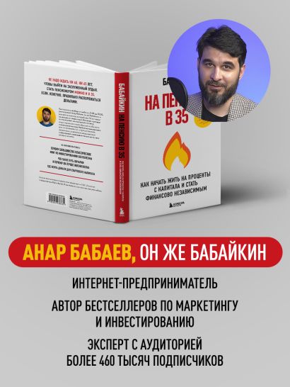 На пенсию в 35. Как начать жить на проценты с капитала и стать финансово независимым