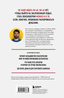 Обложка сзади На пенсию в 35. Как начать жить на проценты с капитала и стать финансово независимым Бабайкин