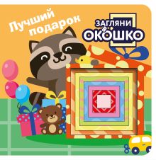 Обложка Загляни в окошко! Лучший подарок 