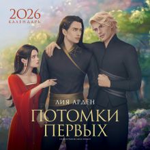 Обложка Календарь «Потомки Первых» 2026 Лия Арден