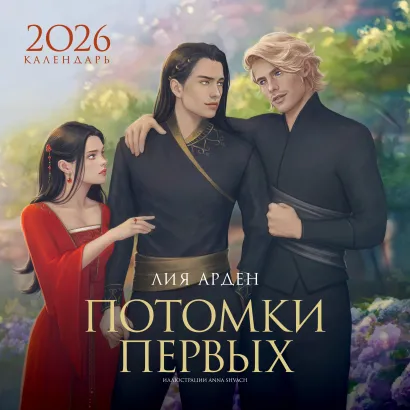 Обложка Календарь «Потомки Первых» 2026 Лия Арден