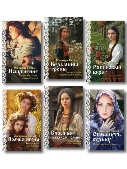 Обложка Женская сага. Комплект из 6 книг Элеоноры Гильм Элеонора Гильм