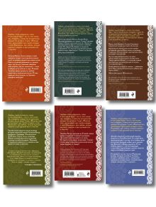 Обложка сзади Женская сага. Комплект из 6 книг Элеоноры Гильм Элеонора Гильм