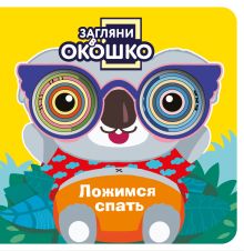 Загляни в окошко! Ложимся спать