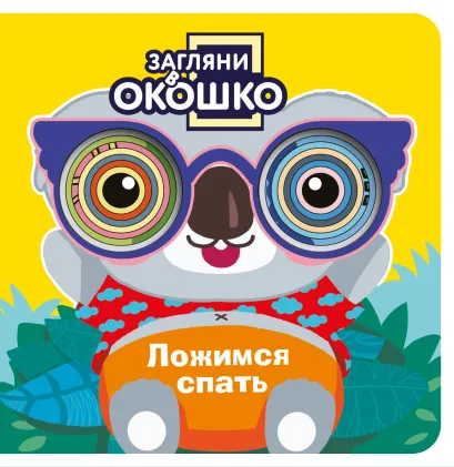 Обложка Загляни в окошко! Ложимся спать 