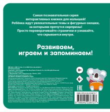 Обложка сзади Загляни в окошко! Ложимся спать 