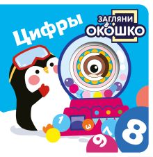 Обложка Загляни в окошко! Цифры 