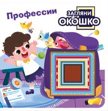 Обложка Загляни в окошко! Профессии 