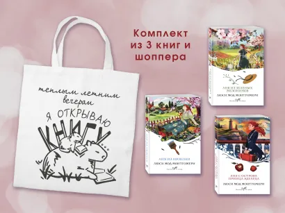 Обложка Комплект 3 истории об Ане из Зеленых Мезонинов (из 3-х книг с шоппером)